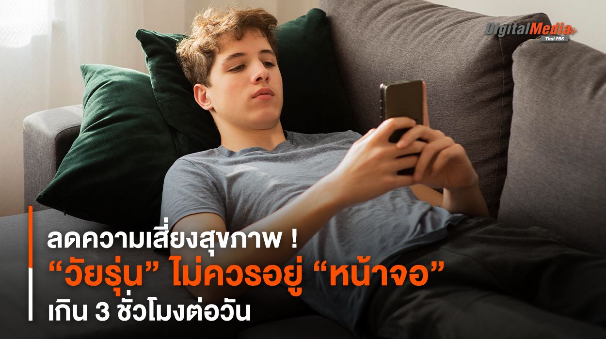 ลดความเสี่ยงสุขภาพ ! “วัยรุ่น” ไม่ควรอยู่ “หน้าจอ” เกิน 3 ชม./วัน