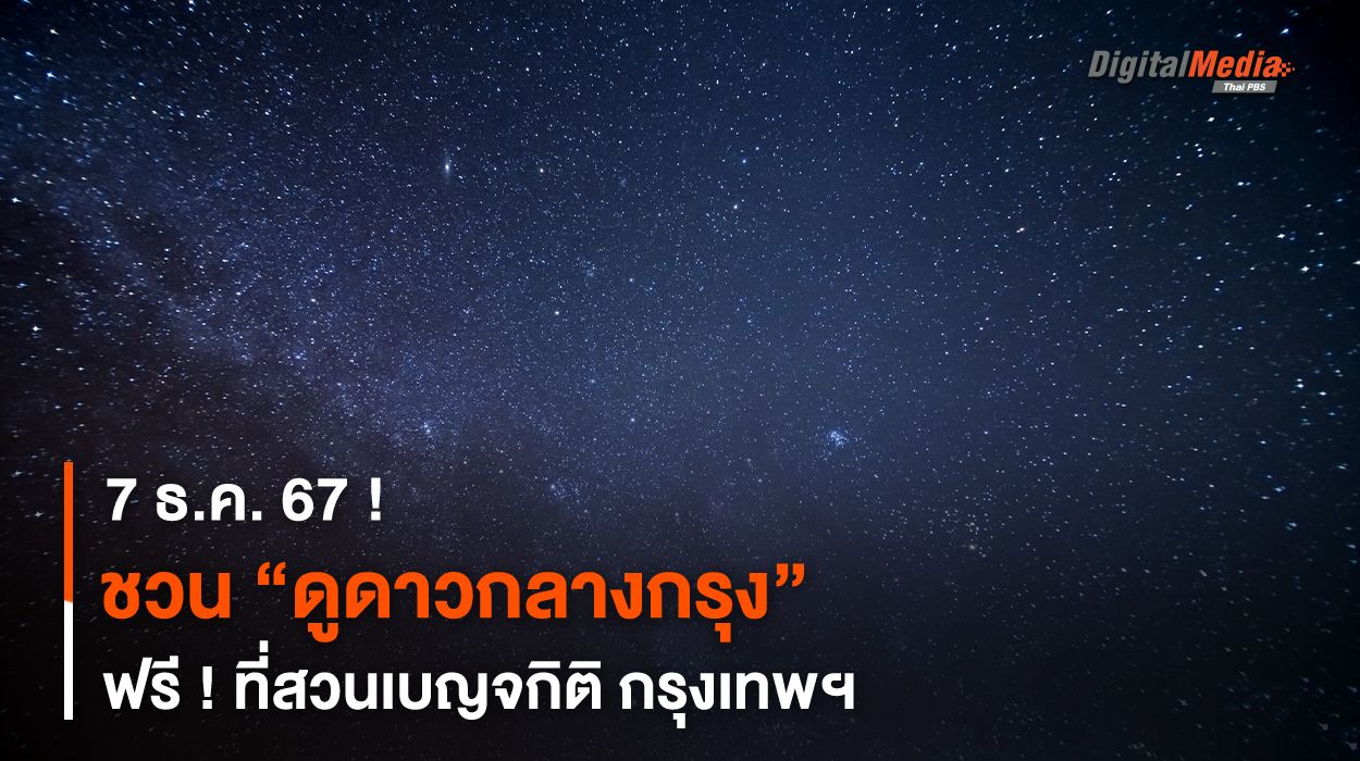 7 ธ.ค. 67 ! ชวน “ดูดาวกลางกรุง” ฟรี ! ที่สวนเบญจกิติ กรุงเทพฯ