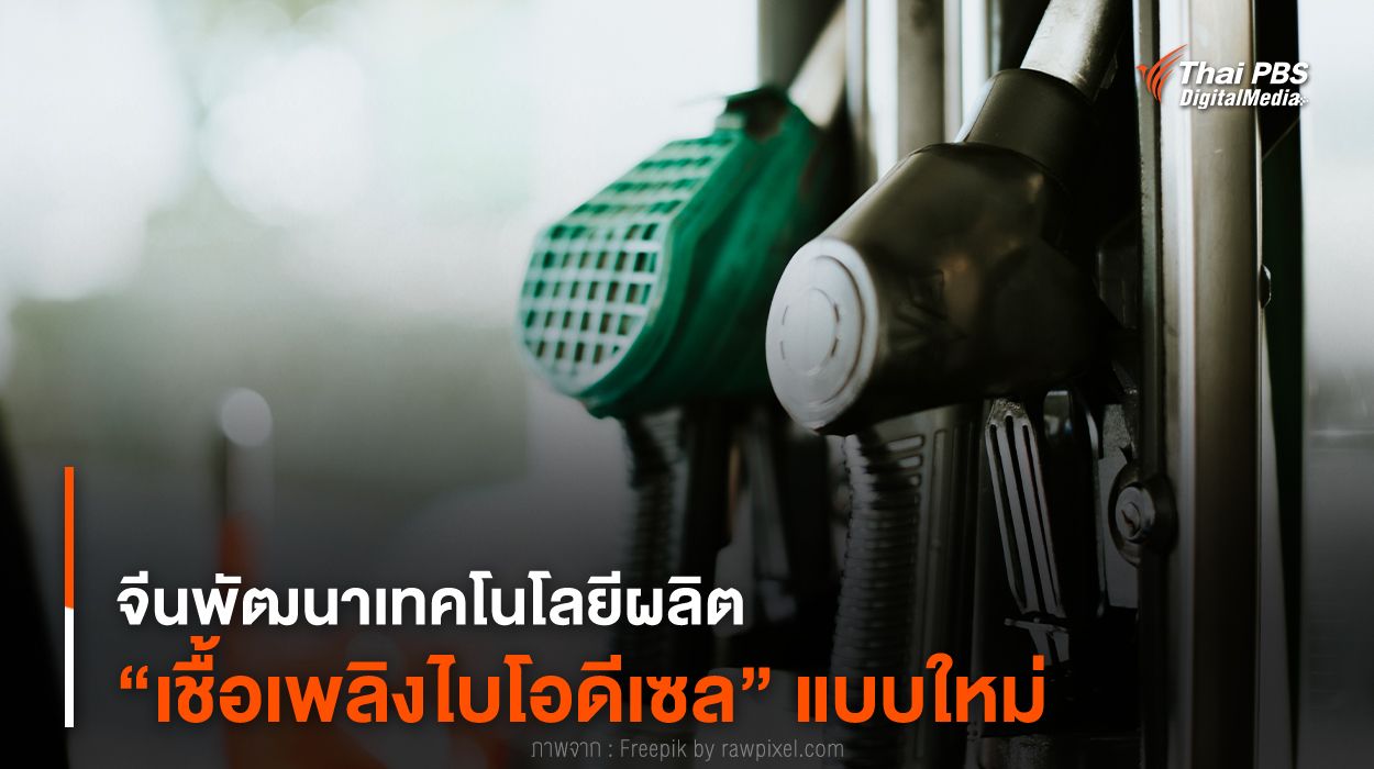 จีนพัฒนาเทคโนโลยีผลิต “เชื้อเพลิงไบโอดีเซล” แบบใหม่