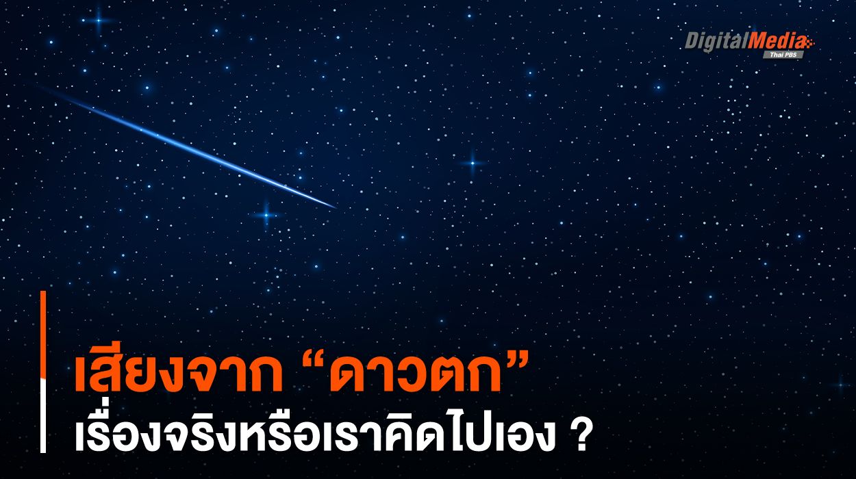เสียงจาก “ดาวตก” เรื่องจริงหรือเราคิดไปเอง ?