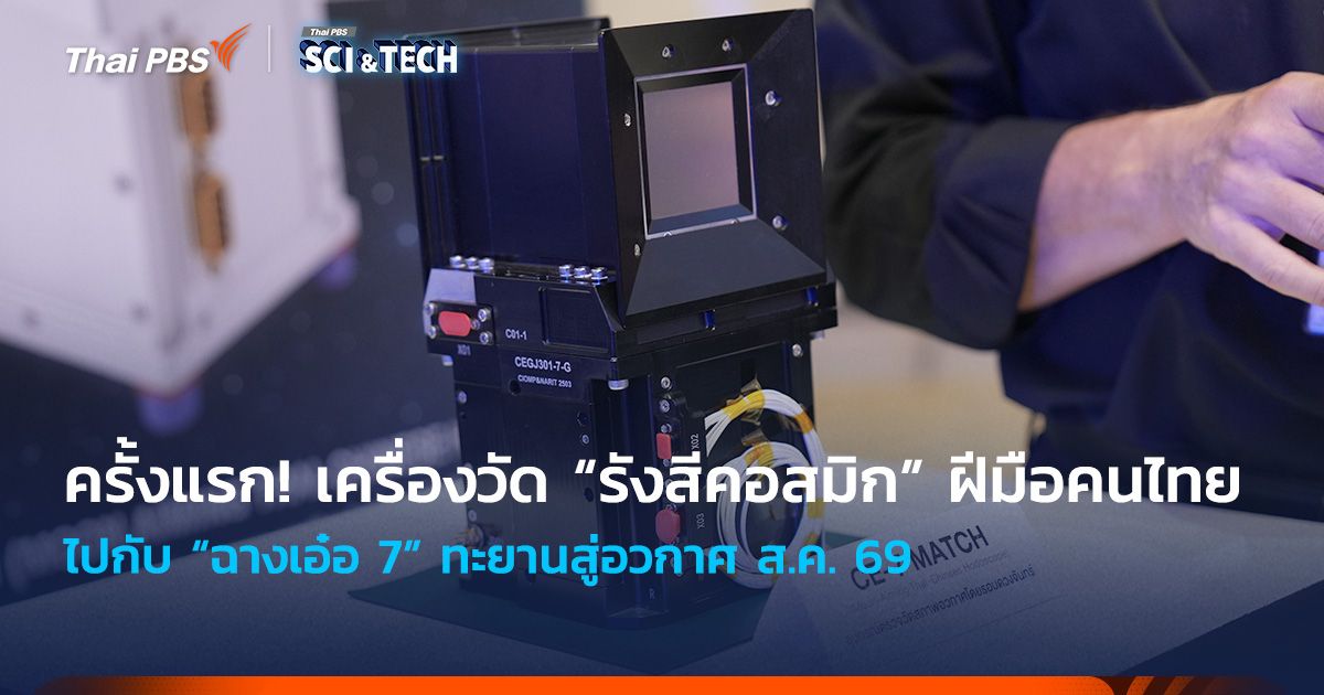 ครั้งแรก! เครื่องวัด “รังสีคอสมิก” ฝีมือคนไทย ไปกับ “ฉางเอ๋อ 7” ทะยานสู่อวกาศ ส.ค. 69