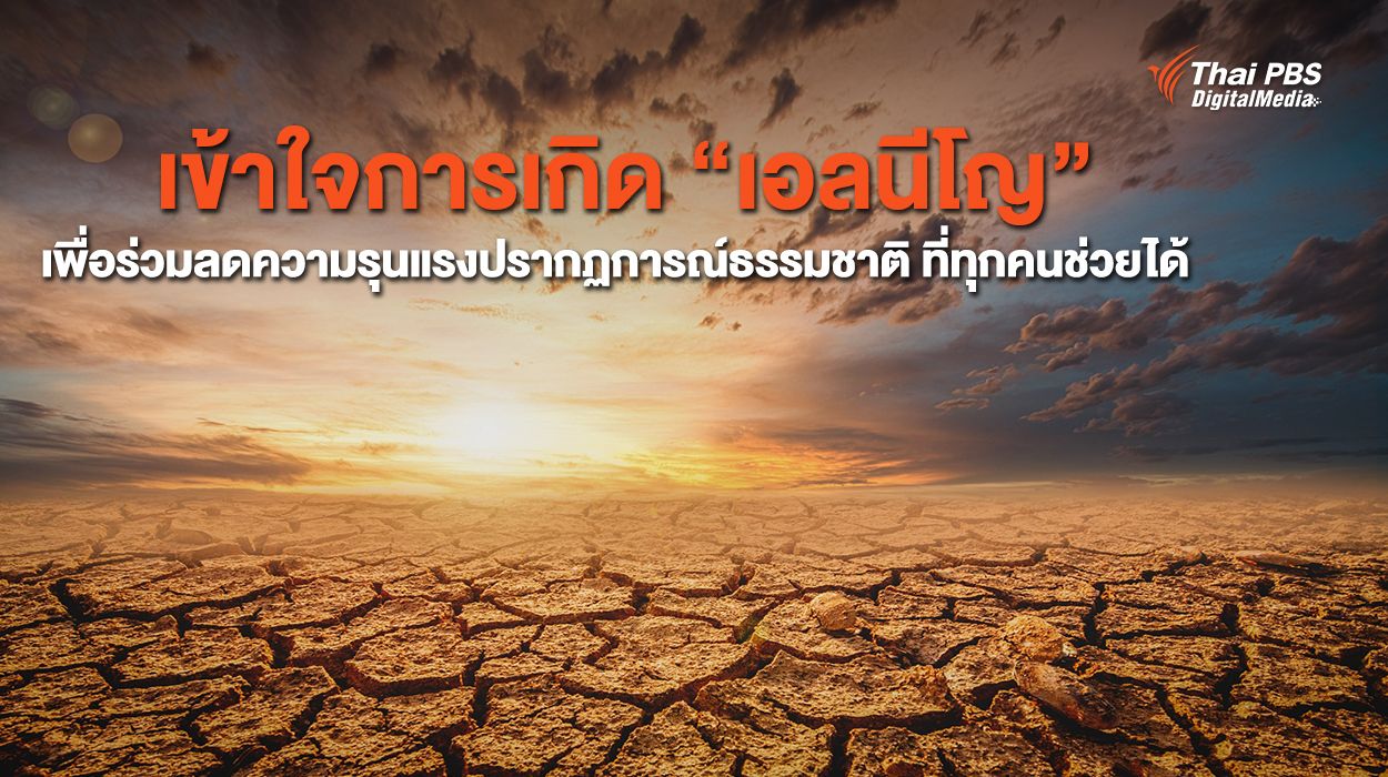 เข้าใจการเกิด “เอลนีโญ” เพื่อร่วมลดความรุนแรงปรากฏการณ์ธรรมชาติ ที่ทุกคนช่วยได้