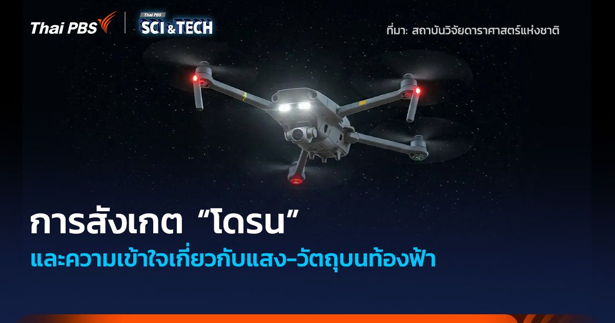 การสังเกต “โดรน” และความเข้าใจเกี่ยวกับแสง-วัตถุบนท้องฟ้า