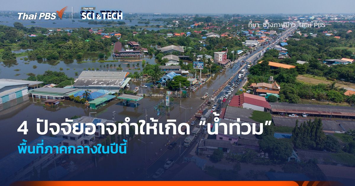4 ปัจจัยอาจทำให้เกิด “น้ำท่วม” พื้นที่ภาคกลางในปีนี้