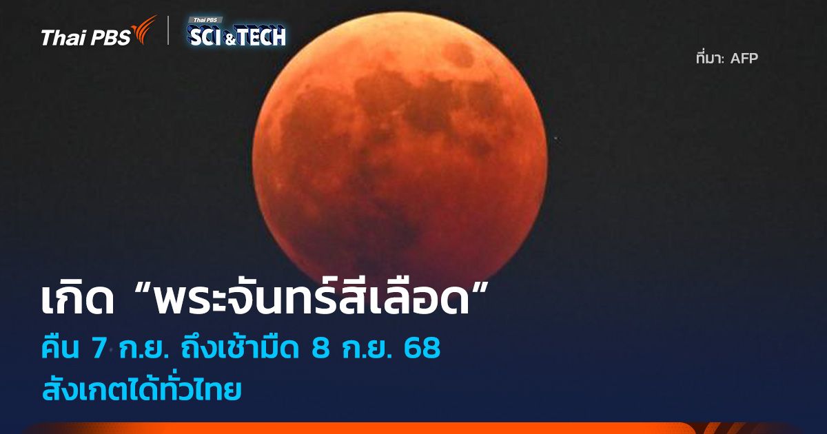 เกิด “พระจันทร์สีเลือด” คืน 7 ก.ย. ถึงเช้ามืด 8 ก.ย. 68 สังเกตได้ทั่วไทย