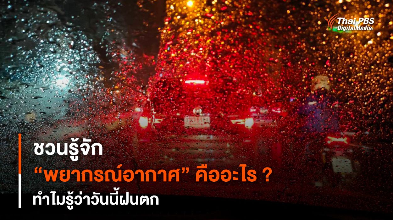 ชวนรู้จัก “พยากรณ์อากาศ” คืออะไร ? ทำไมรู้ว่าวันนี้ฝนตก