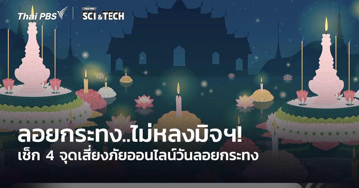 ลอยกระทง..ไม่หลงมิจฯ! เช็ก 4 จุดเสี่ยงภัยออนไลน์วันลอยกระทง