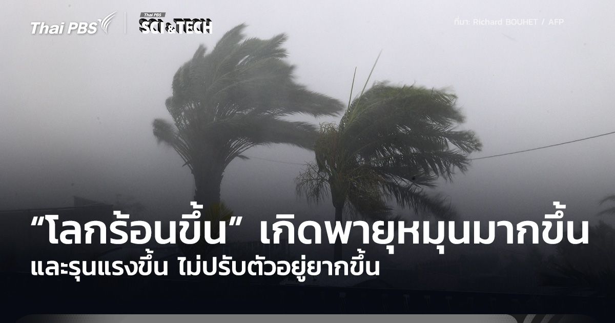 “โลกร้อนขึ้น” เกิดพายุหมุนจำนวนมาก-รุนแรงขึ้น ไม่ปรับตัวอยู่ยากขึ้น
