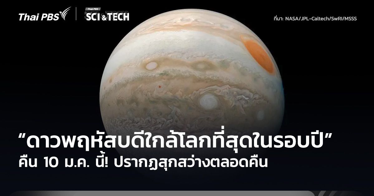 คืน 10 ม.ค. นี้! “ดาวพฤหัสบดีใกล้โลกที่สุดในรอบปี” ปรากฏสุกสว่างตลอดคืน
