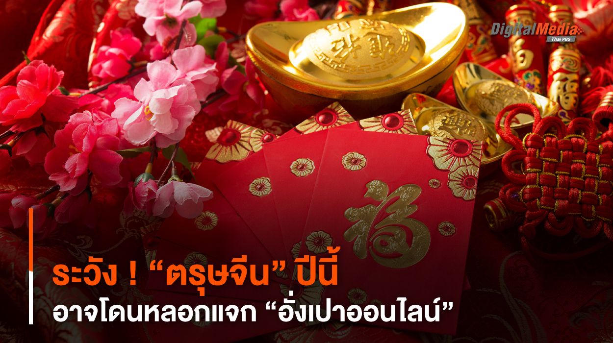 ระวัง ! “ตรุษจีน” ปีนี้ อาจโดนหลอกแจก “อั่งเปาออนไลน์”