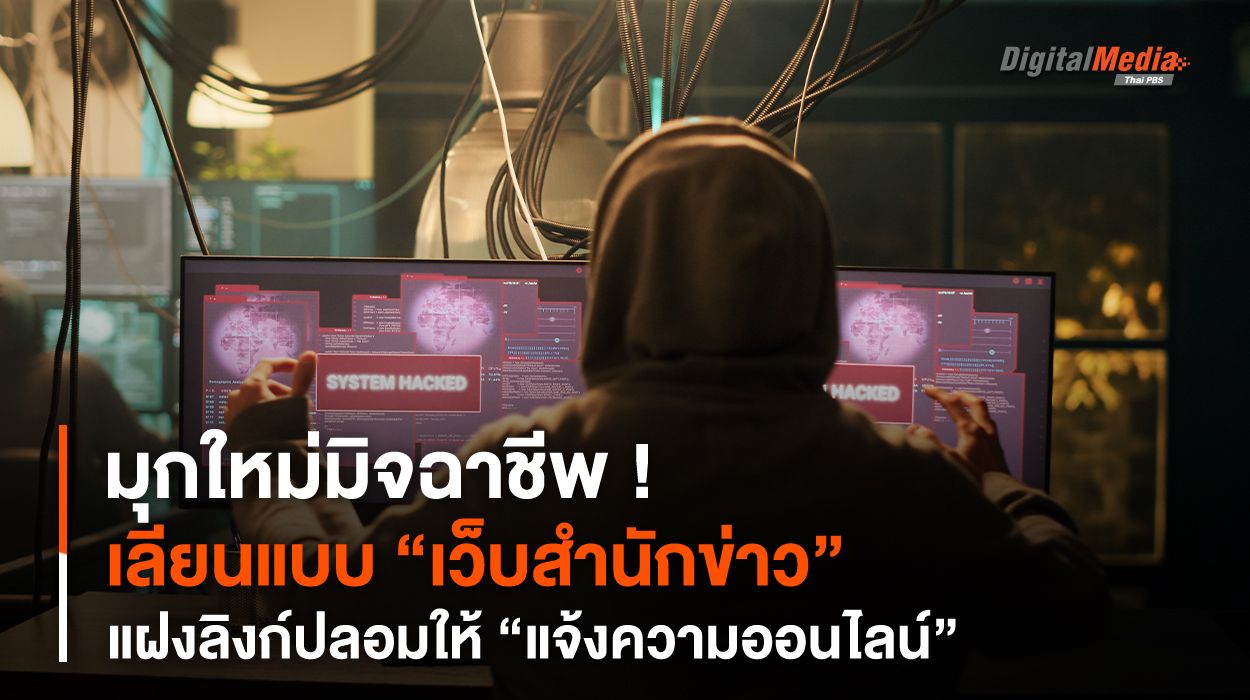 มุกใหม่มิจฉาชีพ ! เลียนแบบ “เว็บสำนักข่าว” แฝงลิงก์ปลอมให้ “แจ้งความออนไลน์”