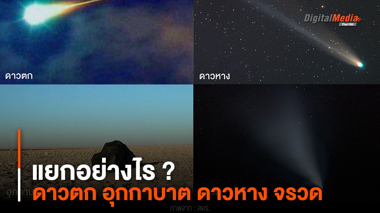 แยกอย่างไร ? ดาวตก อุกกาบาต ดาวหาง หรือจรวด