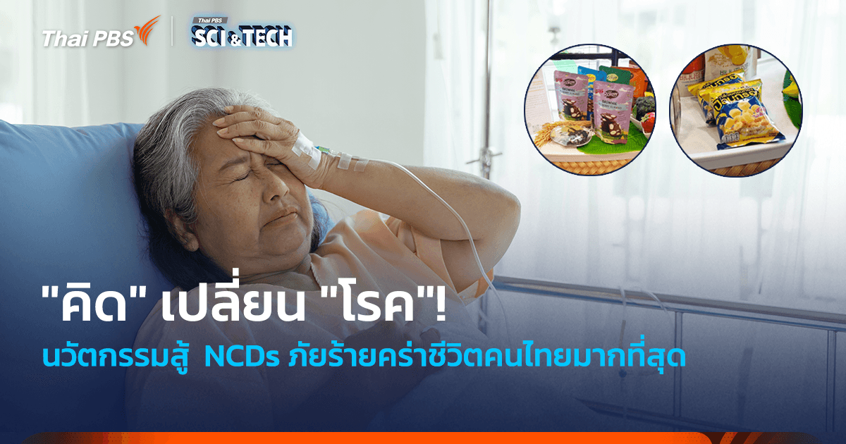 คิดเปลี่ยนโรค! นวัตกรรมสู้ NCDs ภัยร้ายใกล้ตัวคร่าชีวิตคนไทยมากที่สุด