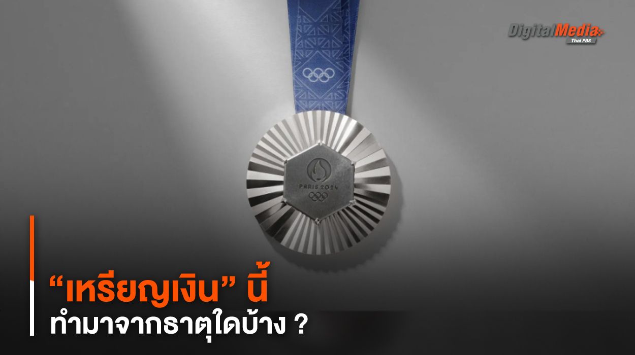 พากะเทาะเหรียญรางวัล “เหรียญเงิน” นี้ ทำมาจากธาตุใดบ้าง ?