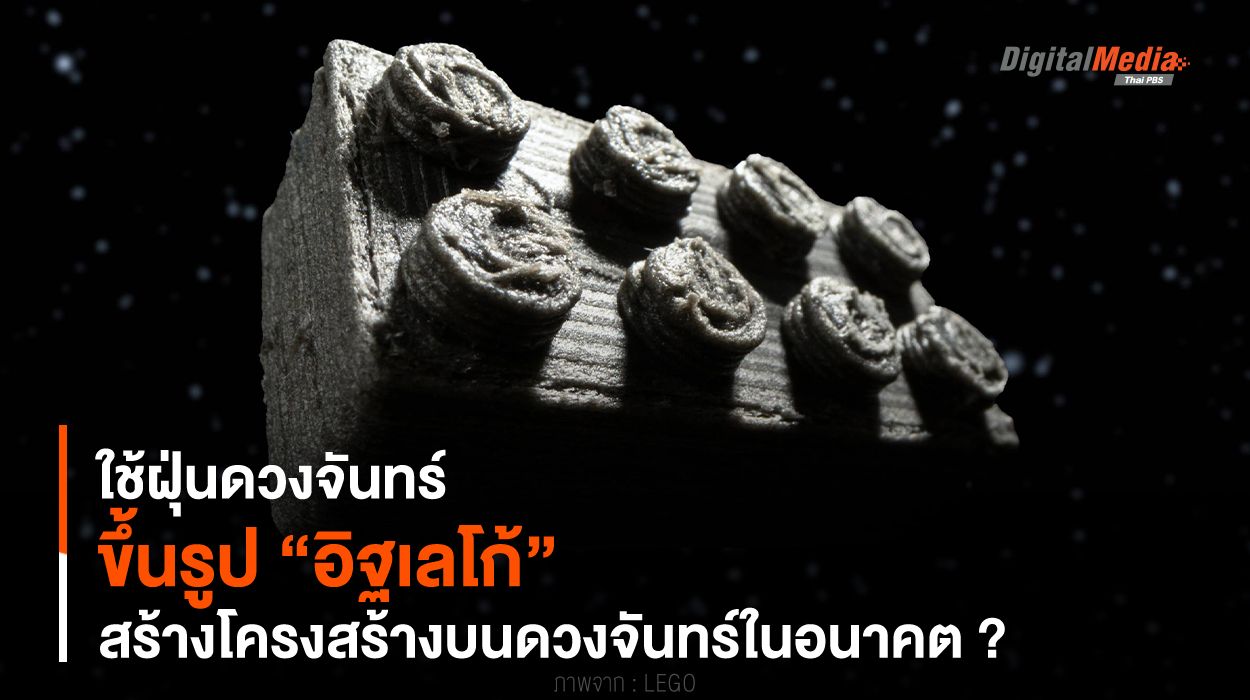 ใช้ฝุ่นดวงจันทร์ ขึ้นรูป “อิฐเลโก้” สร้างโครงสร้างบนดวงจันทร์ ?