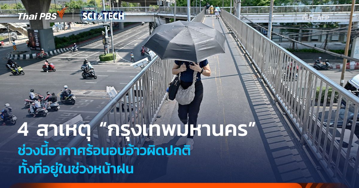 4 สาเหตุ “กรุงเทพฯ” ช่วงนี้อากาศร้อนอบอ้าวผิดปกติ ทั้งที่อยู่ในช่วงหน้าฝน