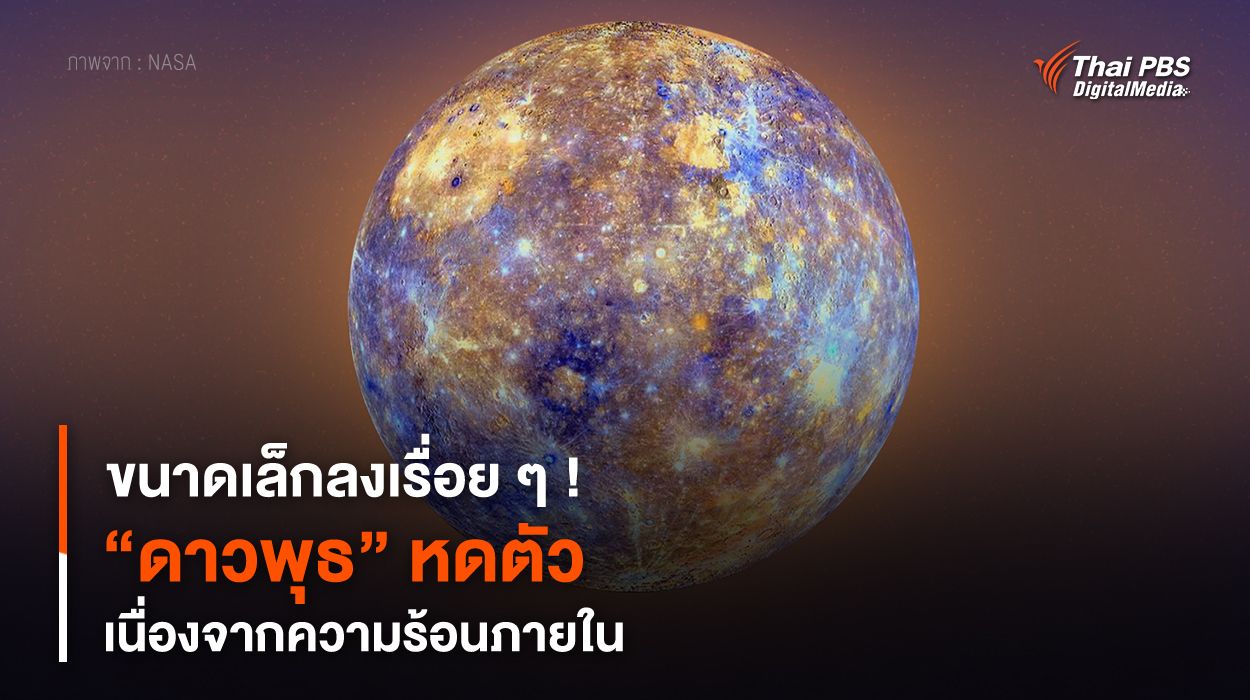 ขนาดเล็กลงเรื่อย ๆ ! “ดาวพุธ” หดตัว เนื่องจากความร้อนภายใน