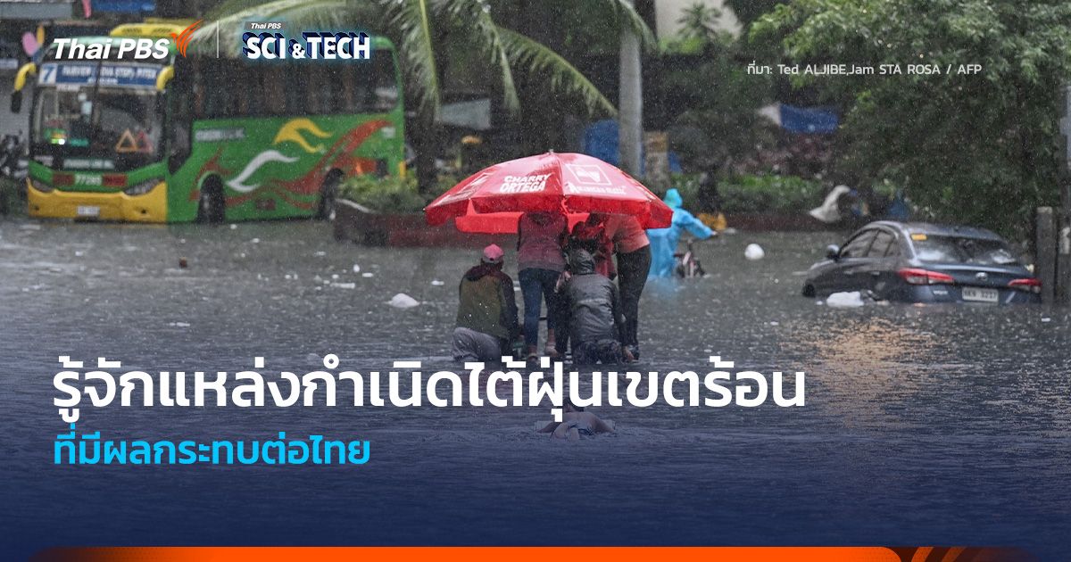 รู้จักแหล่งกำเนิดไต้ฝุ่นเขตร้อน ที่มีผลกระทบต่อไทย