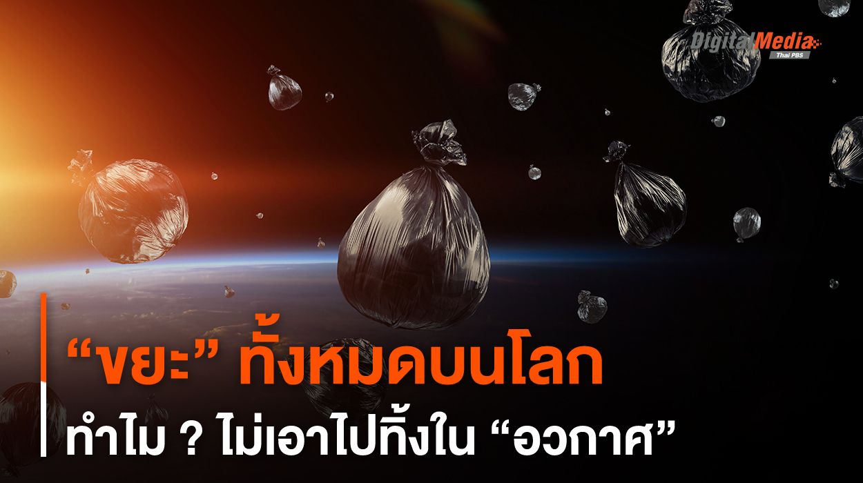 “ขยะ” ทั้งหมดบนโลก ทำไม ? ไม่เอาไปทิ้งใน “อวกาศ”