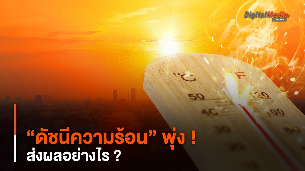 “ดัชนีความร้อน” พุ่ง ! ส่งผลอย่างไร ?