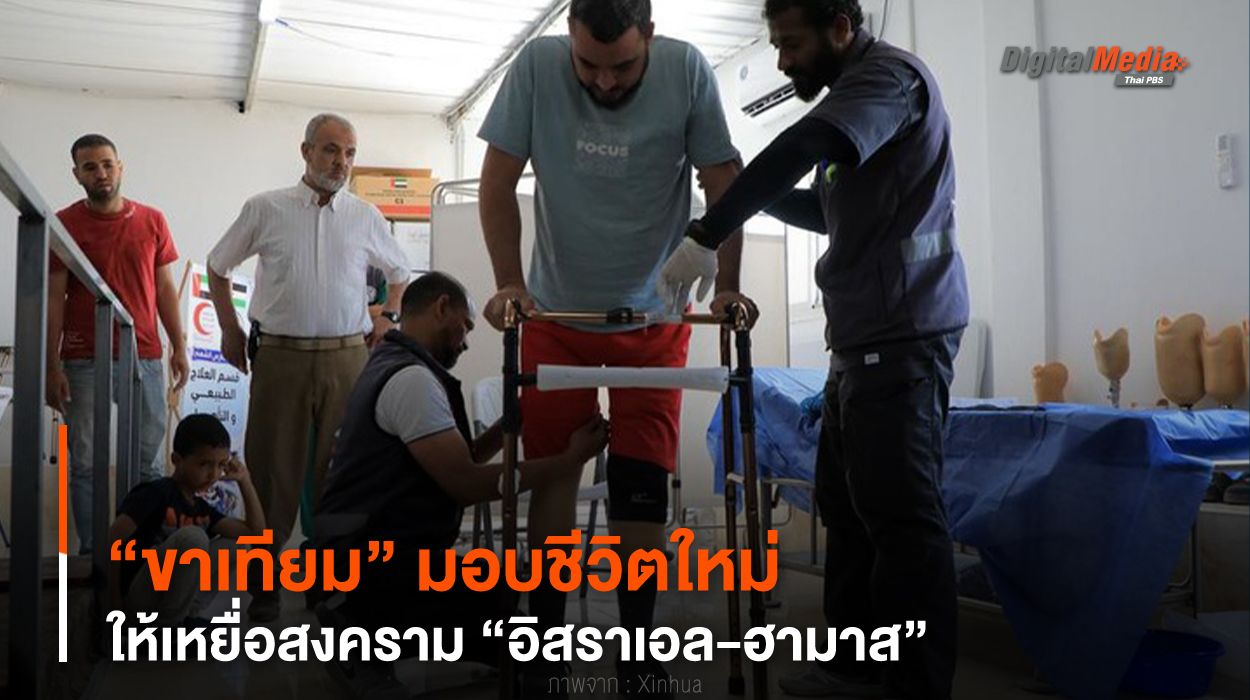 “ขาเทียม” มอบชีวิตใหม่ให้เหยื่อสงคราม “อิสราเอล-ฮามาส”
