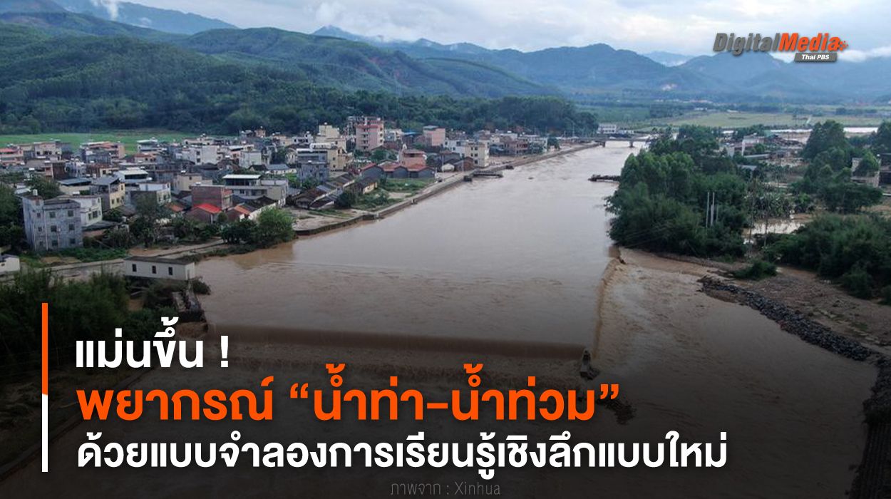 แม่นขึ้น ! พยากรณ์ “น้ำท่า-น้ำท่วม” ด้วยแบบจำลองการเรียนรู้เชิงลึกแบบใหม่
