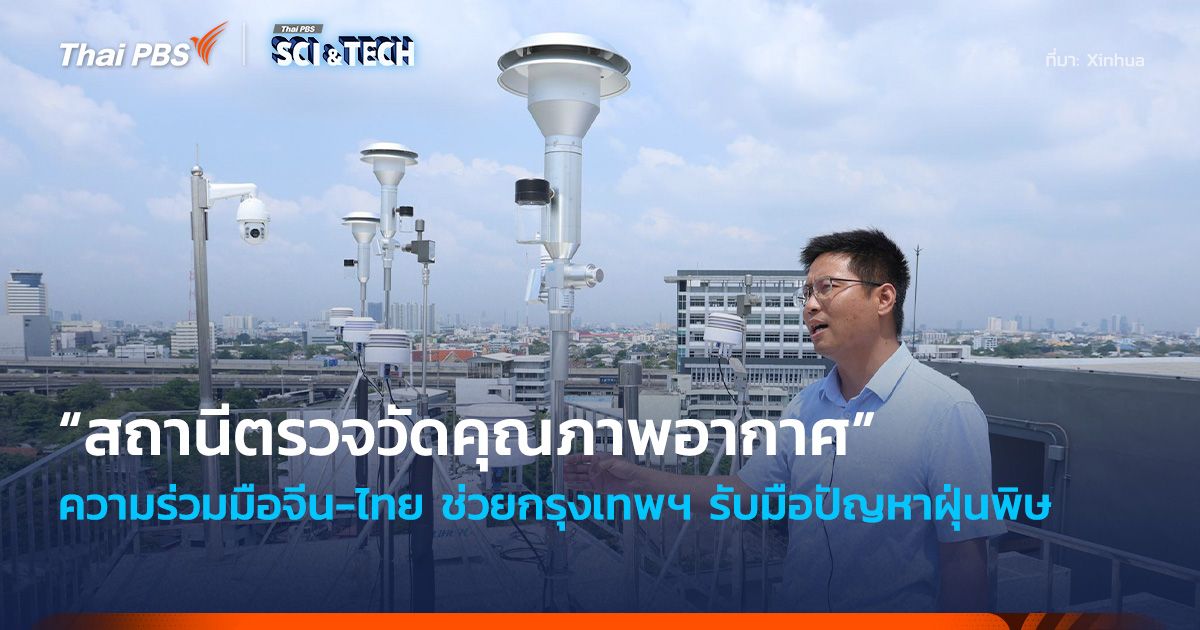 “สถานีตรวจวัดคุณภาพอากาศ” ความร่วมมือ “จีน-ไทย” ช่วยกรุงเทพฯ รับมือปัญหาฝุ่นพิษ