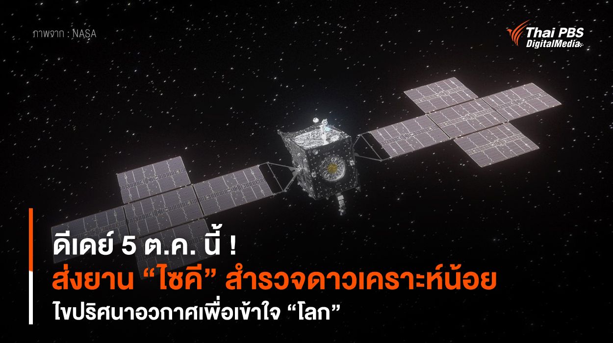 ดีเดย์ 5 ต.ค. นี้ ! ส่งยาน “ไซคี” สำรวจดาวเคราะห์น้อย ไขปริศนาอวกาศเพื่อเข้าใจ “โลก”