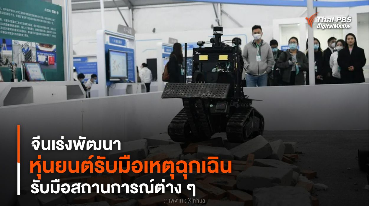 จีนเร่งพัฒนา “หุ่นยนต์รับมือเหตุฉุกเฉิน” รับมือสถานการณ์ต่าง ๆ