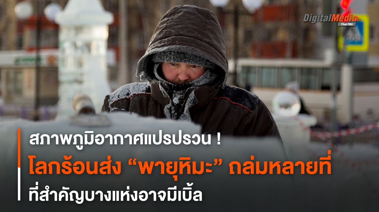สภาพภูมิอากาศแปรปรวน ! โลกร้อนส่ง “พายุหิมะ” ถล่มหลายที่