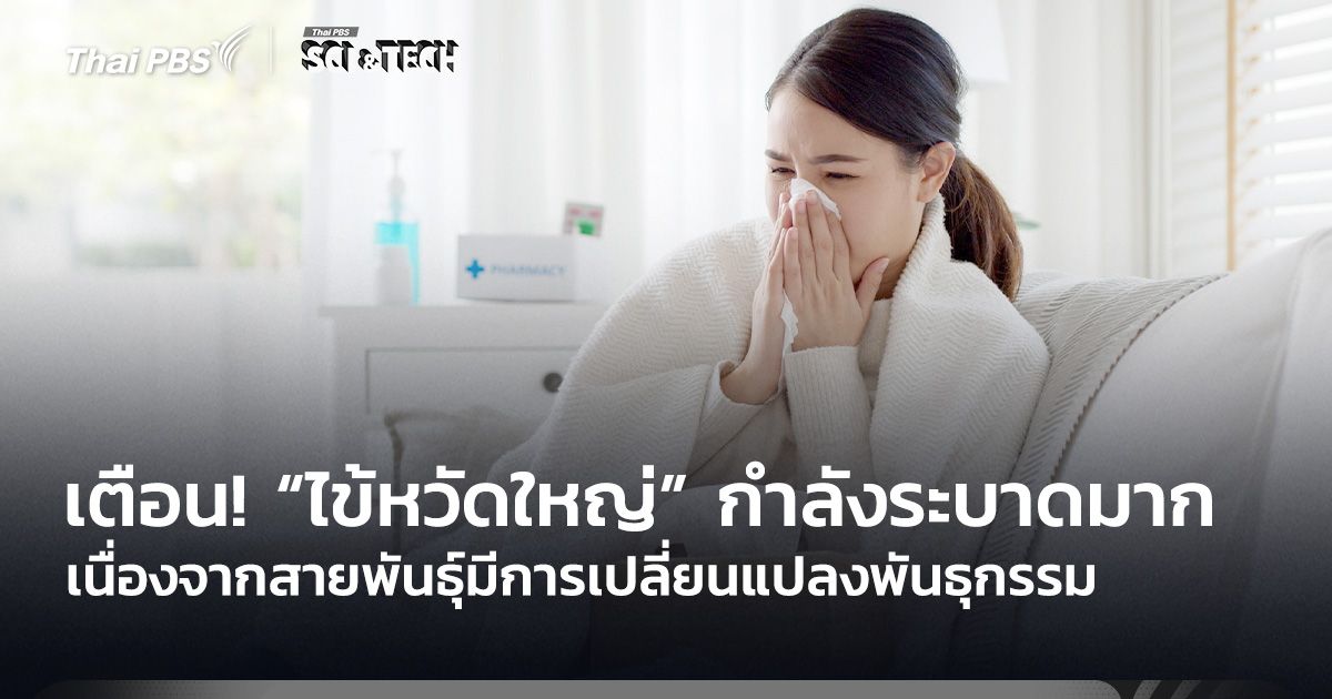 เตือน! “ไข้หวัดใหญ่” กำลังระบาดมาก เนื่องจากสายพันธุ์มีการเปลี่ยนแปลงพันธุกรรม