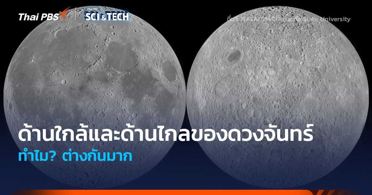ด้านใกล้และด้านไกลของดวงจันทร์ ทำไม? ต่างกันมาก
