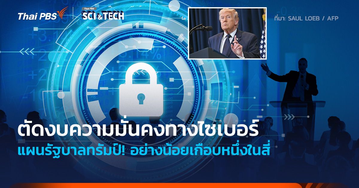 แผนรัฐบาลทรัมป์! ตัดงบความมั่นคงทางไซเบอร์ อย่างน้อยเกือบหนึ่งในสี่