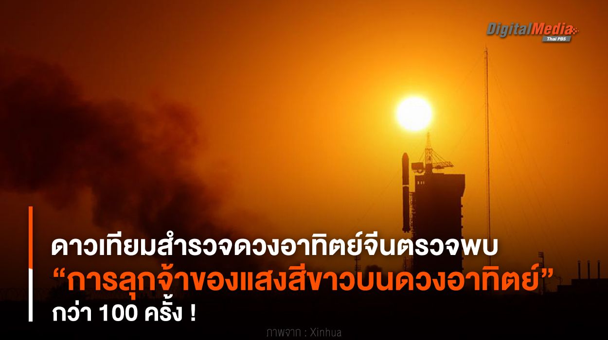 กว่า 100 ครั้ง ! ดาวเทียมสำรวจดวงอาทิตย์จีนตรวจพบ “การลุกจ้าของแสงสีขาวบนดวงอาทิตย์”