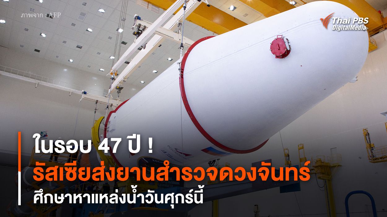 ในรอบ 47 ปี ! รัสเซียส่งยานสำรวจดวงจันทร์ ศึกษาหาแหล่งน้ำวันศุกร์นี้