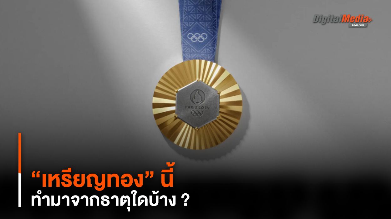 พากะเทาะเหรียญรางวัล “เหรียญทอง” นี้ ทำมาจากธาตุใดบ้าง ?