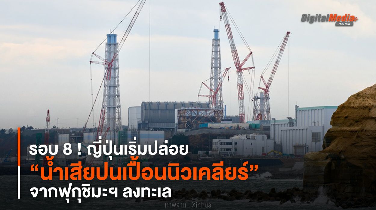 รอบ 8 ! ญี่ปุ่นเริ่มปล่อย “น้ำเสียปนเปื้อนนิวเคลียร์” จากฟุกุชิมะฯ