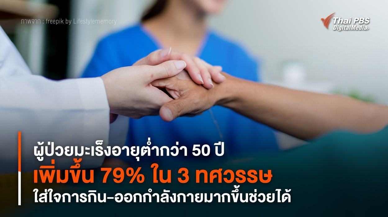 “ผู้ป่วยมะเร็ง” อายุต่ำกว่า 50 ปี เพิ่มขึ้น 79% ใน 3 ทศวรรษ ใส่ใจการกิน-ออกกำลังกายมากขึ้นช่วยได้