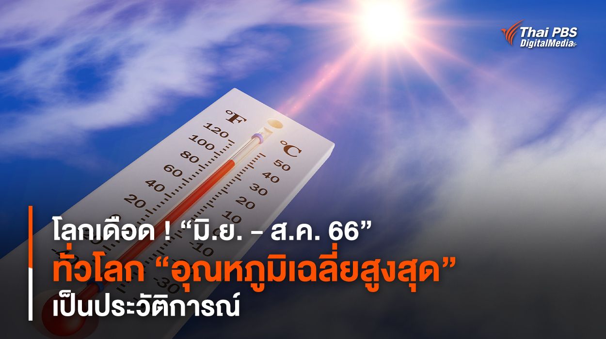 โลกเดือด ! “มิ.ย. - ส.ค. 66” ทั่วโลก “อุณหภูมิเฉลี่ยสูงสุด” เป็นประวัติการณ์