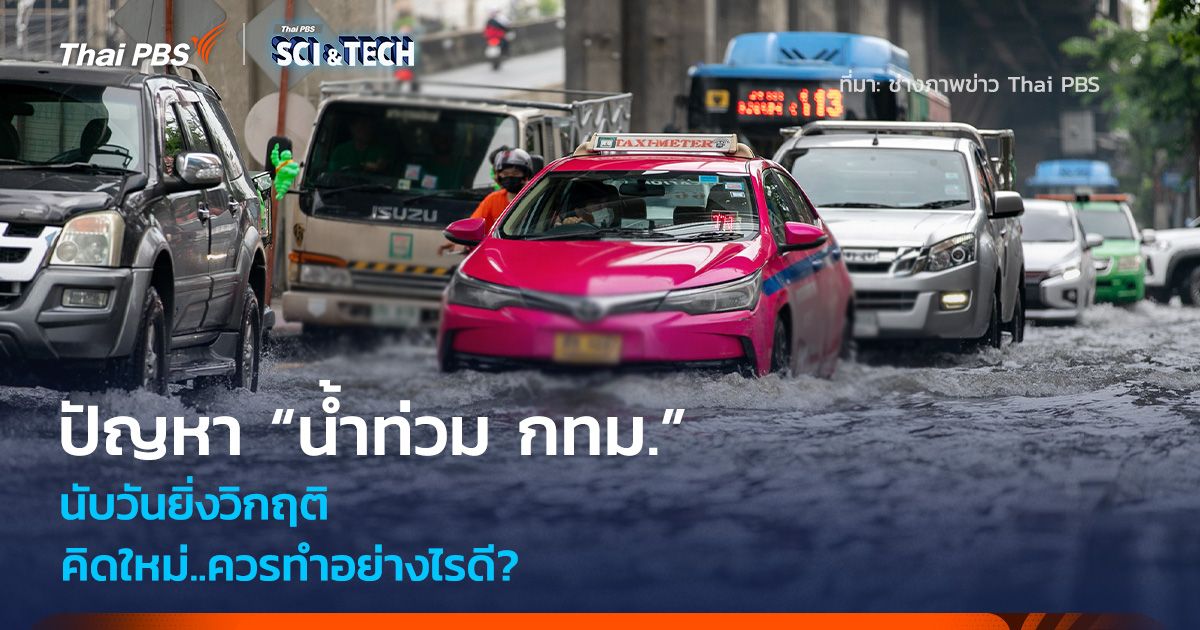 นับวันยิ่งวิกฤติ! ปัญหา “น้ำท่วม กทม.” คิดใหม่..ควรทำอย่างไรดี?