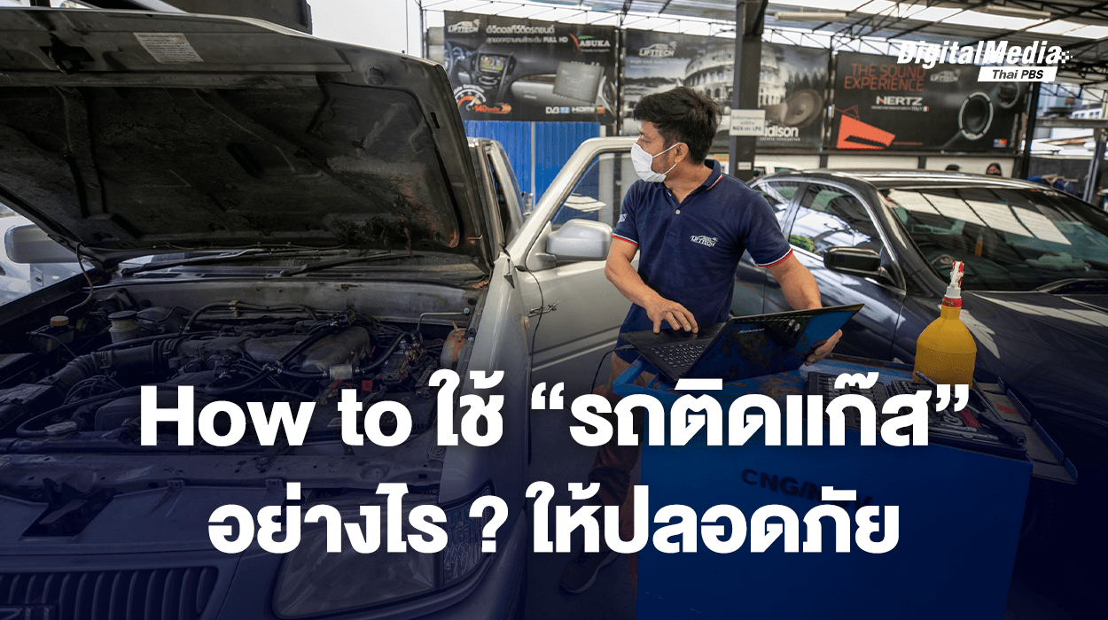 How to ใช้ “รถติดแก๊ส” อย่างไร ? ให้ปลอดภัย