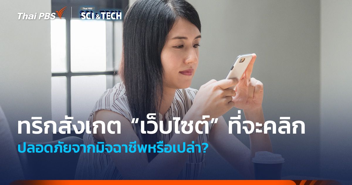 ทริกสังเกต “เว็บไซต์” ที่จะคลิก ปลอดภัยจากมิจฉาชีพหรือเปล่า? 
