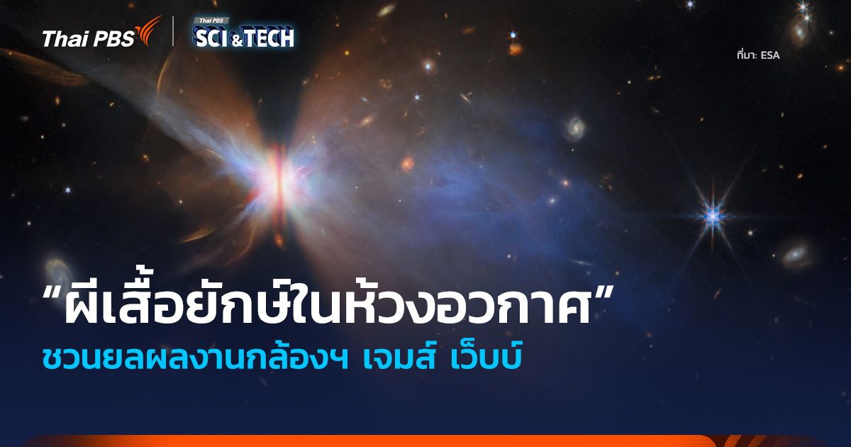 ชวนยล “ผีเสื้อยักษ์ในห้วงอวกาศ” ผลงานกล้องฯ เจมส์ เว็บบ์