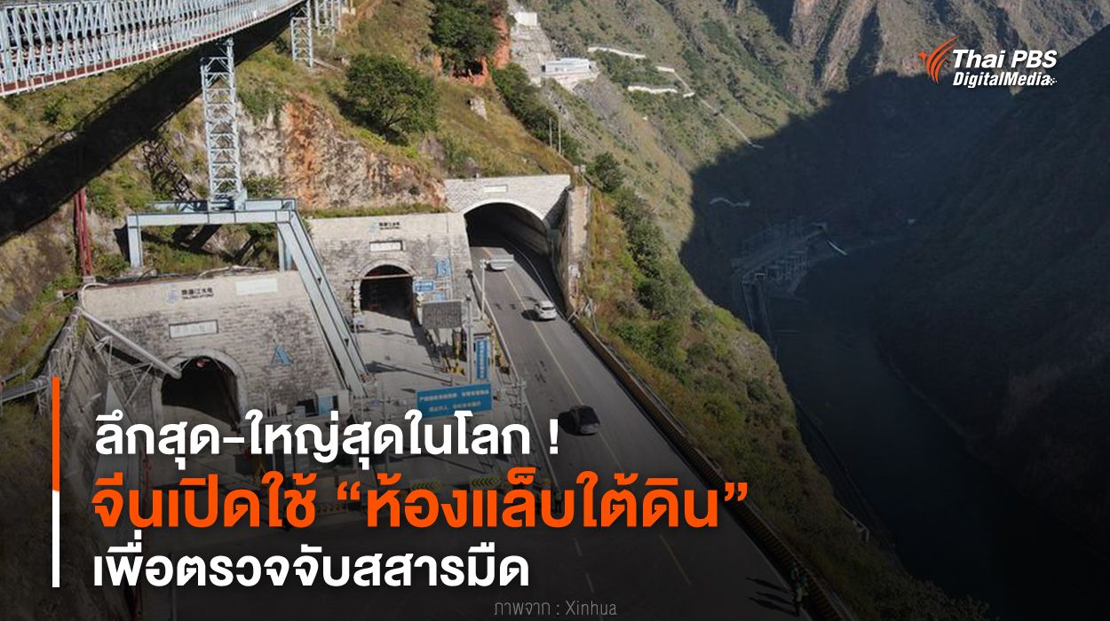 ลึกสุด-ใหญ่สุดในโลก ! จีนเปิดใช้ “ห้องแล็บใต้ดิน” เพื่อตรวจจับสสารมืด