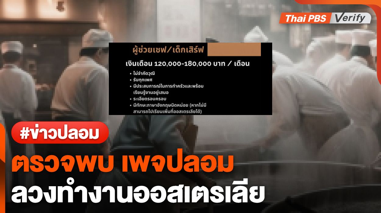 ตรวจสอบพบ : มิจฯ ปลอมเพจรับสมัคร "เชฟ-เด็กเสิร์ฟ" เงินเดือน 180,000 บาท