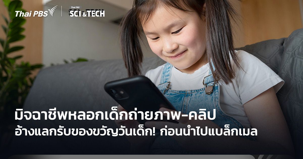 อ้างแลกรับของขวัญวันเด็ก! มิจฉาชีพหลอกเด็กถ่ายภาพ-คลิป ก่อนนำไปแบล็กเมล