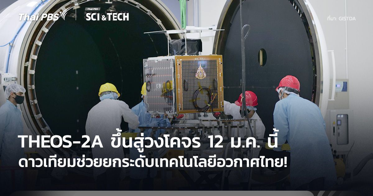 ยกระดับเทคโนโลยีอวกาศไทย! ชวนชมไลฟ์สด THEOS-2A ขึ้นสู่วงโคจร 12 ม.ค. นี้