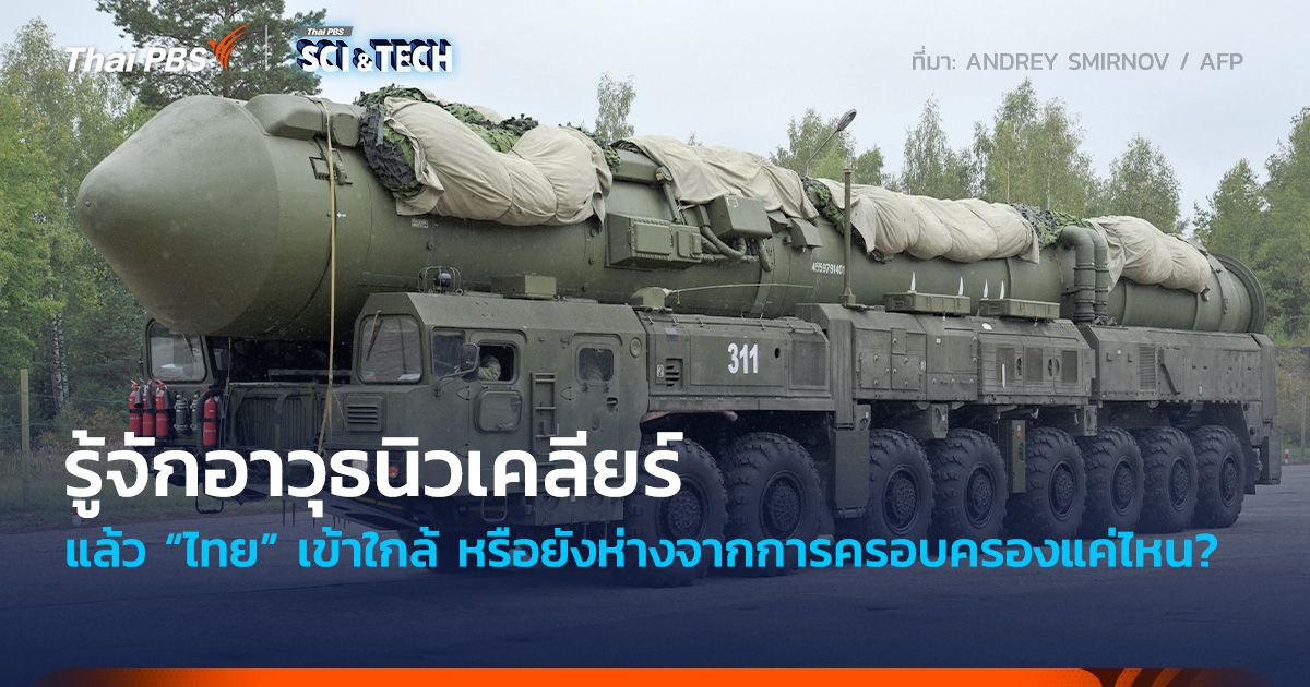 รู้จักอาวุธนิวเคลียร์ แล้ว “ไทย” เข้าใกล้ หรือยังห่างจากการครอบครองแค่ไหน?
