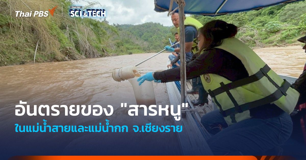 อันตรายของ "สารหนู" ในแม่น้ำสายและแม่น้ำกก จ.เชียงราย