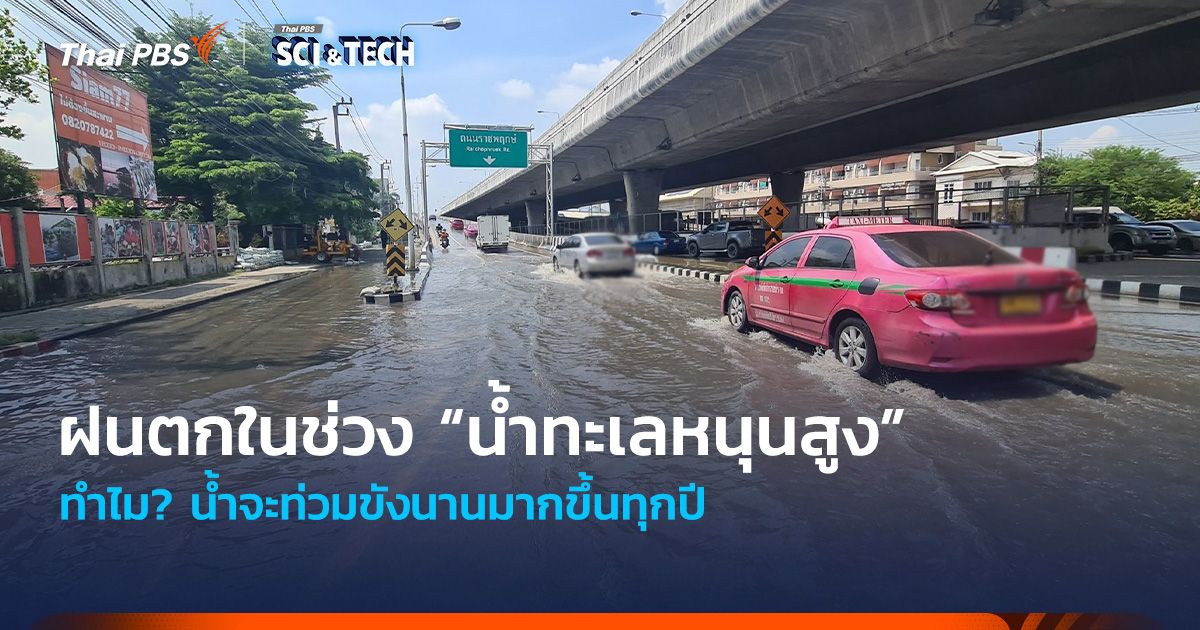 ทำไม? ฝนตกในช่วง “น้ำทะเลหนุนสูง” น้ำจะท่วมขังนานมากขึ้นทุกปี